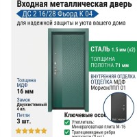 Входная металлическая дверь ДС 2  16/28 Фьорд К 04
