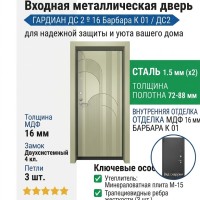 Входная металлическая дверь ДС 2  16 Барбара К 01