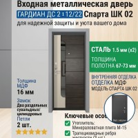 Входная металлическая дверь ДС 2  12/22 Спарта ШК 02