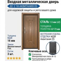 Входная металлическая дверь ДС 2  18 Аквитания 05