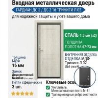 Входная металлическая дверь ДС 2  16 Тринити Л 02