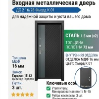 Входная металлическая дверь ДС 2  16/28 Фьорд К 01
