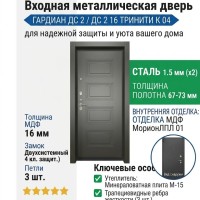 Входная металлическая дверь ДС 2  16 Тринити К 04