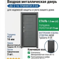 Входная металлическая дверь ДС 2  16 Тринити Л 04