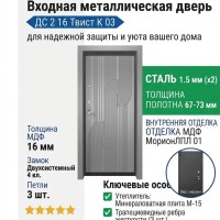 Входная металлическая дверь ДС 2  16 Твист К 03